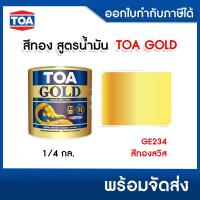 ราคา สีทองคำ สูตรน้ำมัน TOA GOLD GE234 สีทองสวิส (0.9 ลิตร) (48052592562)