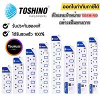 ราคา ‼️ถูกที่สุด ส่งด่วน รางปลั๊กไฟ ปลั๊กพ่วง ปลั๊ก 3 ตา ยี่ห้อ Toshino มี 2/3/4/5/6 ช่อง 3เมตร 5เมตร 10เมตร !!ฟรีปลั๊กแปลง (7046044995)