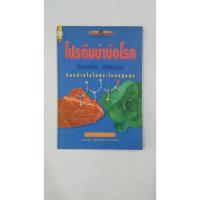 ราคา โปรตีนบำบัดโรค กินเนื้อ กินสัตว์ กินอย่างไรให้มีประโยชน์ หนังสือสุขภาพมือสอง (17923483515)