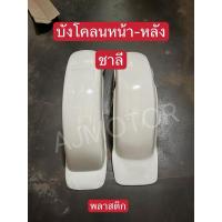 ราคา บังโคลนหน้า-หลัง ชาลี(CHALY)พาลสติก (29759240849)