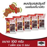 ราคา ปรุงดี ผงปรุงสโมคกี้ บาบีคิว 100 กรัม แพ็ค 5 ซอง (8859199000955) (19473625869)