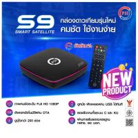 ราคา กล่องรุ่นใหม่ลล่าสุด PSI S2X รุ่น S9 กล่องรับสัญญาณดาวเทียม ใช้รับสัญญาณในระบบ C-BAND และ Ku-Band (2076327391)
