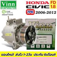 ราคา คอมแอร์ รถยนต์ Honda Civic นางฟ้า เครื่อง1.8 ปี2006-2011 (0219 Vinn Civic 2006 1.8) ฮอนด้า ซีวิค FD 7PK Compressor แอร์ (26356506702)