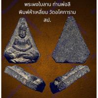 ราคา พระผงใบลาน ท่านพ่อลี พิมพ์ห้าเหลี่ยม วัดอโศการาม สมุทรปราการ สภาพสวย (20084253619)
