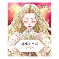 ราคา [สมุดระบายสีเกาหลี] World Girls Coloring Book (40827273826)