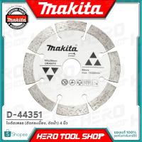 ราคา MAKITA ใบตัดกระเบื้อง ใบตัดเพชร (ตัดน้ำ) 4 นิ้ว รุ่น D-44351 ++ของแท้ ราคาพิเศษ++ (1251270715)