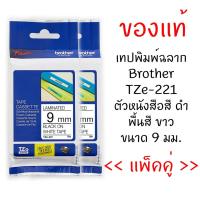 ราคา Brother TZE-221 เทปพิมพ์อักษรขนาด 9มม. ตัวอักษรสีดำ พื้นขาว (แพ็คคู่) (1565652817)