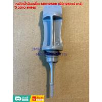 ราคา เกจ์วัดน้ำมันเครื่อง MIO125RR (มีโอ125อาร์ อาร์) ปี2010 #HMA (28056561347)