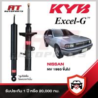ราคา KYB NISSAN NV ปี 1993 ขึ้นไป โช๊คอัพ คายาบ้า นิสสัน เอ็นวี EXCEL-G หลัง ราคาต่อชิ้น (53905705365)