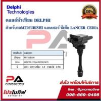 ราคา คอยล์หัวเทียน คอยล์จุดระเบิด Delphi เดลฟาย สำหรับรถมิตซูบิชิ MITSUBISHI Lancer Cedia 1.8 ,(4 สูบ ใช้ 2ตัว ) ปี 01-04 (13705974237)