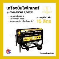 ราคา เครื่องปั่นไฟ TIGER (ไทเกอร์) รุ่น TNG-2500A 2,000W. ขนาด 6.5 แรงม้า (24671931740)
