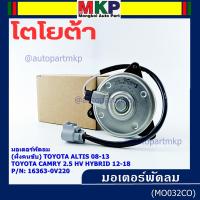 ราคา (ฝั่งคนขับ)มอเตอร์พัดลมหม้อน้ำ/แอร์ แท้ Toyota Camry 2.5 HV Hybrid ปี 2012-2018 /Altis 08-13/ P/N 16363-0V220 size: S (44067536614)