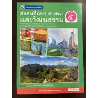 ราคา หนังสือเรียนสังคมศึกษา ศาสนาและวัฒนธรรม ป.5 พว (ปกใหม่) (24193435746)