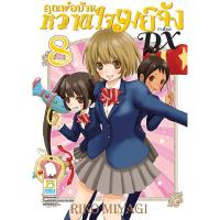 ราคา บงกช Bongkoch หนังสือการ์ตูนญี่ปุ่น เรื่อง คุณพ่อบ้าน หวานใจเมย์จัง ภาคใหม่ DX เล่ม 8 (5532710435)