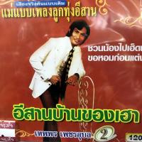 ราคา cd เทพพร เพชรอุบล ชุด 2 อีสานบ้านของเฮา ของแซบอีสาน audio cd kt แม่แบบเพลงลูกทุ่งอีสาน (11195528625)