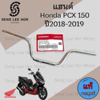 ราคา 975. แฮนด์ K97 / PCX 150 2018-2019 แฮนด์ พีซีเอกซ์ 150 53100-K97-T00 แฮนด์รถจักรยานยนต์ PCX 150 Steering Handle Honda (40750459474)