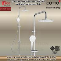 ราคา COTTO รุ่น CT6219W ชุดฝักบัวสายอ่อน 3 ฟังก์ชั่นและฝักบัวก้านแข็ง ขนาด 9 นิ้ว (46352372203)