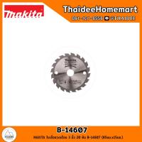 ราคา MAKITA ใบเลื่อยวงเดือน 3 นิ้ว 20 ฟัน B-14607 (85มม.x15มม.) สำหรับ HS301 (23046262444)