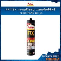 ราคา PATTEX FIX NAIL POWER PL600 Total กาวพลังตะปู PL600 เหมาะสำหรับติดวัสดุผิวมัน ขนาด 300 ml (2162886950)
