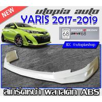 ราคา สเกิร์ตหน้ารถยนต์ YARIS ATIV 2017-2019 ทรง DRIVE68 พลาสติก ABS งานดิบ ไม่ทำสี (6595115581)