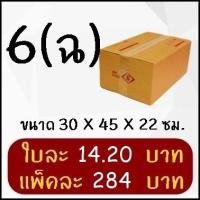 ราคา กล่องพัสดุ กล่องไปรษณีย์ฝาชนเบอร์ 6 (ฉ) (20 ใบ) (1315310705)
