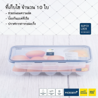 ราคา SuperLock Micronware ที่เก็บไข่ จำนวน 10 ใบ รุ่น 6110 (42815069551)