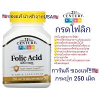 ราคา กรดโฟลิก 21st Century Folic Acid, 400 mcg, 250 Easy to Swallow Tablets (18371363922)