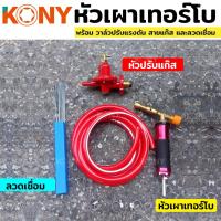 ราคา สินค้าภายในชุด - หัวเผาเทอร์โบ (หัวแก๊สพ่นไฟ ) - สายแก๊ส - วาล์วปรับแก๊ส - ลวดเชื่อม (23430003376)