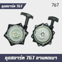 ราคา ชุดสตาร์ท ลานสตาร์ท ฝาสตาร์ท เครื่องพ่นยา 767 (ชุดใหญ่) ลานทดดึงเบา 3 รู (5957207728)