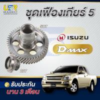 ราคา เฟืองเกียร์5 อีซุซุ ดีแม็ค D-MAX 2.5 3.0 คอมมอลเรล 3.0 ไดเร็ค ดราก้อนอาย 2.8 , 3.0 เฟือง 22/50 ฟัน อัตราทดเดิม (22464793491)