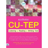 ราคา แนวข้อสอบ CU-TEP LISTENING + READING + WRITING TEST (8859099307246) c111 sut (25192912146)
