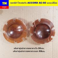 ราคา วอยซ์ลำโพงฮอร์น ACCORD AC-60 แบบเปลือย วอยส์ลำโพงเสียงแหลม อะไหล่ลำโพงฮอร์น (42172276139)