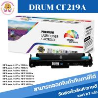 ราคา DRUM HP CF219A ของเทียบเท่า HP 19A ดรัม remanu LaserJet Drum (CF219A) (7748059774)