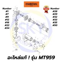 ราคา อะไหล่แท้ MT959 Maktec หินเจียร เครื่องเจียร์ 4" มาคเทค Maktec แท้ 100% (9366818487)