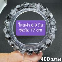 ราคา ไหมดำ 8.9 มิล ข้อมือ 17 cm (6833888238)