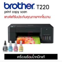 ราคา BROTHER DCP-T220 lnk Tank Printer All in One พิมพ์ สแกน ถ่ายเอกสาร (43862700564)