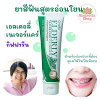 ราคา ยาสีฟันผู้สูงอายุ เอลเดอลี่ เนเจอร์ แคร์ กิฟฟารีน สูตรอ่อนโยนเพื่อผู้สูงอายุ (9265622185)