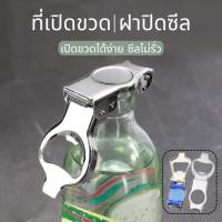 ราคา เปิดฝาขวด ที่เปิดขวด สำหรับอเนกประสงค์ บริหารกระป๋อง น้ำอัดลม โซดา ปิดเบียร์ (44431253415)