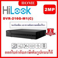 ราคา HiLook เครื่องบันทึกกล้องวงจรปิด รุ่น DVR-216G-M1 ( C ) รองรับกล้อง AI ตรวจจับความเคลื่อนไหว (20263806037)