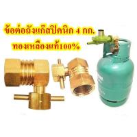 ราคา ข้อต่อปิคนิค สำหรับแปลงถังแก๊ส 4กก ทองเหลืองแท้ (2785272259)