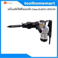 ราคา เครื่องสกัดไฟฟ้าคอนกรีต 21mm. MAKITA HM1201 (2854380021)