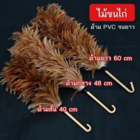 ราคา ไม้ขนไก่ ไม้ปัดขนไก่ ไม้ขนไก่ขนธรรมชาติ ไม้ขนไก่ปัดฝุ่น สินค้าพร้อมส่ง โรงงานมาเอง รหัส P018 (27150664516)