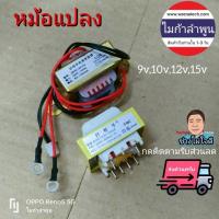 ราคา หม้อแปลง AC 220 โวลท์ เป็น 9โวลต์ 12โวลท์ 220v to 9v ไมก้าลําพูน (6850473142)