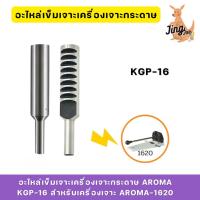 ราคา อะไหล่เข็มเจาะเครื่องเจาะกระดาษ AROMA KGP-16 สำหรับเครื่องเจาะ AROMA-1620 (1อัน) (27819180749)