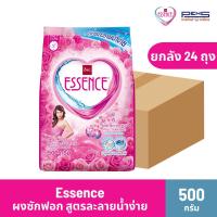 ราคา ยกลัง - Essence เอสเซ้นซ์ ผงซักฟอก สีชมพู 500 กรัม (57605326355)
