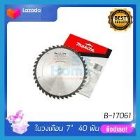 ราคา [B17061]ใบเลื่อยวงเดือน ใบตัดวงเดือน ใบตัดไม้ ใบตัดไม้7นิ้ว ใบวงเดือน7นิ้ว ใบเลื่อยวงเดือน7นิ้ว MAKITA 7นิ้ว 40ฟัน (9202877565)