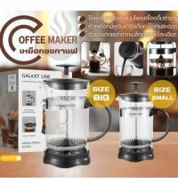 ราคา COFFEE MAKER เหยือกชงกาแฟ ใช้ชงกาแฟสด ชา หรือเครื่องดื่มสมุนไพรได้ในเหยือกเดียว ☕ (44806383227)