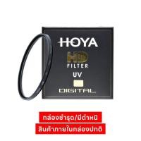 ราคา Hoya HD UV ฟิลเตอร์สำหรับป้องกันหน้าเลนส์ (9138154310)