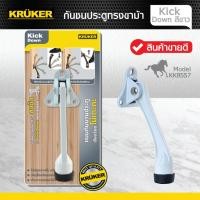 ราคา KRUKER กันชนประตู ทรงขาม้า ที่หยุดประตู กันกระแทก รุ่น Kick Down (11331536215)