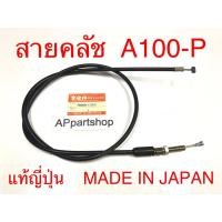 ราคา (แท้ MADE IN JAPAN) สายคลัช A100-P แท้ ญี่ปุ่น ตรงรุ่น 100% มือหนึ่ง สายครัช สายคลัทช์ Suzuki เอร้อย เอ100พี แท้ญี่ปุ่น (25868128589)